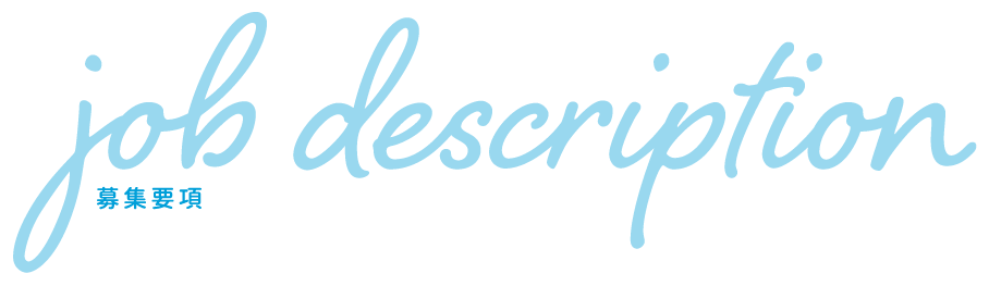 募集要項