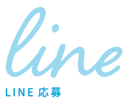 LINE応募