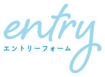 エントリーフォーム