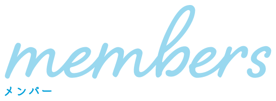 メンバー