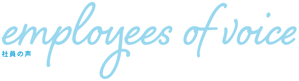 社員の声