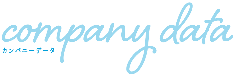カンパニーデータ