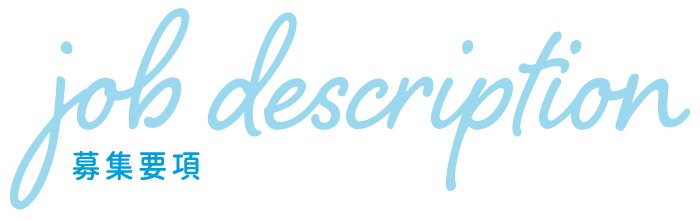 募集要項