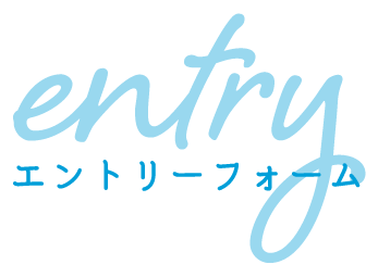エントリーフォーム