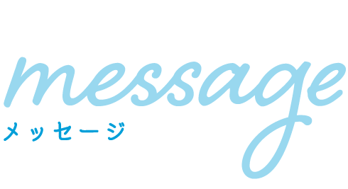 メッセージ