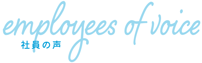 社員の声